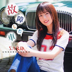 ＳＡＲＤ　ＵＮＤＥＲＧＲＯＵＮＤ「故障した車」