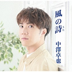 中澤卓也「風の詩」