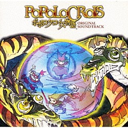 （ゲーム・ミュージック） 佐橋佳幸 石川鉄男「ポポロクロイス物語　オリジナル・サウンドトラック」