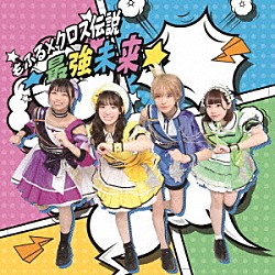 もふる×クロス「もふる×クロス伝説　★最強未来★」