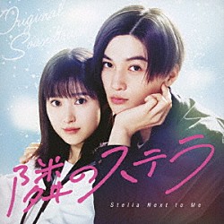 （Ｖ．Ａ．） 王舟 ｍｍｍ「映画「隣のステラ」オリジナル・サウンドトラック」