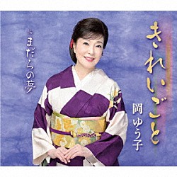 岡ゆう子「きれいごと／まだらの夢」
