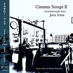 ジャズ・イリゼ 伊佐津さゆり 渡辺邦子 中島仁 河村亮 渡辺淳 太田剣「スカボロー・フェア」