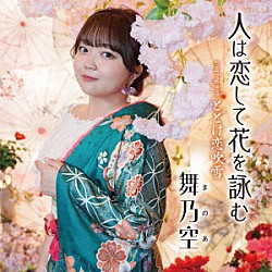 舞乃空「人は恋して花を詠む」