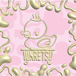 純烈「純烈魂　２」