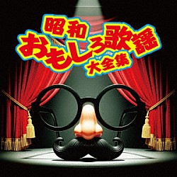 （Ｖ．Ａ．） 小林旭 五月みどり フランキー堺 晴乃チック　晴乃タック 南利明 斎藤浩子 小松方正「昭和おもしろ歌謡大全集」