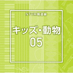 （ＢＧＭ）「ＮＴＶＭ報道編　キッズ・動物０５」