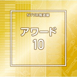 （ＢＧＭ）「ＮＴＶＭ報道編　アワード１０」
