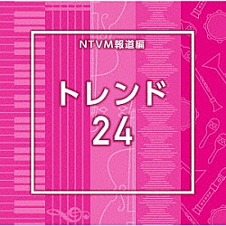 （ＢＧＭ）「ＮＴＶＭ報道編　トレンド２４」