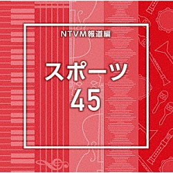 （ＢＧＭ）「ＮＴＶＭ報道編　スポーツ４５」