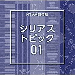 （ＢＧＭ）「ＮＴＶＭ報道編　シリアス　トピック０１」