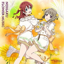 虹ヶ咲学園スクールアイドル同好会「ＮＩＪＩＧＡＫＵ　ＦＬＯＷＥＲ　ＭＵＳＩＣ」