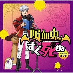 （ドラマＣＤ） 福山潤 古川慎 田村睦心 松岡禎丞 細谷佳正 田丸篤志 塩尻浩規「ＴＶアニメ「吸血鬼すぐ死ぬ」ドラマＣＤ　第２巻」