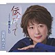 浅田あつこ「伝えたくて／柳橋ボレロ」