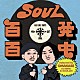 （Ｖ．Ａ．） Ｔｈｅ　Ｓｙｌｖｅｒｓ Ｈｏｎｅｙ　Ｃｏｎｅ Ｔｈｅ　Ｄｙｎａｍｉｃｓ Ｆｏｓｔｅｒ　Ｓｙｌｖｅｒｓ Ｆｒｅｄａ　Ｐａｙｎｅ Ｌｏｌｅａｔｔａ　Ｈｏｌｌｏｗａｙ Ｔｈｅ　Ｉｎｄｅｐｅｎｄｅｎｔｓ「ＳＯＵＬ百発百中　“Ｏｎｅ　Ｂｉｔｅ”（Ｓｅｌｅｃｔｅｄ　ｂｙ　ＯＭＡＫＡＳＥ　［ＤＪ　ＫＥＮＴＡ　＆　ＤＪ　ＳＯＵＬＪＡＨ］）」