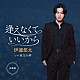 伊達悠太「逢えなくていいから　Ｃ／Ｗ　夜叉の岬　（追撃盤）」