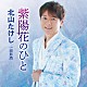北山たけし「紫陽花のひと　Ｃ／Ｗ　面影酒」