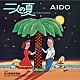 ＡＩＤＯ「二人の夏／恋の西武新宿線」