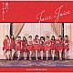 Ｊｕｉｃｅ＝Ｊｕｉｃｅ「四の五の言わず颯（さっ）と別れてあげた／盛れ！ミ・アモーレ」