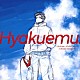 堤博明「映画『ひゃくえむ。』オリジナルサウンドトラック」