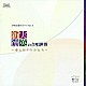 藤井宏樹／樹の会「新実徳英の合唱世界」