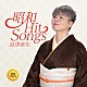 島津亜矢「昭和　Ｈｉｔ　Ｓｏｎｇｓ」