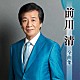 前川清「前川清全曲集」