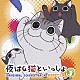 うたたね歌菜「アニメ　「夜は猫といっしょ」　Ｓｅａｓｏｎ３　オリジナルサウンドトラック」