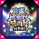 （Ｖ．Ａ．） れいか 尾藤イサオ ｋｕｍｉ×Ｙｕｈｋｉ 山口ももえ 中将タカノリ 三枝雄子 橋本菜津美「大阪歌謡曲ナイト　総集編　其の弐」