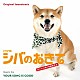ＹＯＵＲ　ＳＯＮＧ　ＩＳ　ＧＯＯＤ「オリジナル・サウンドトラック　ドラマ１０　シバのおきて　われら犬バカ編集部」