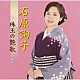 石原詢子「石原詢子　珠玉の艶歌　全曲集」