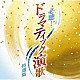 （Ｖ．Ａ．） 伍代夏子 内海みゆき 山本みゆき 石原詢子 内田あかり 藤あや子「必聴！ドラマティック演歌特選集」