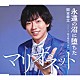 岡本幸太「永遠の沼に堕ちたマリオネット／君よ幸せであれ」