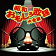 （Ｖ．Ａ．） 小林旭 五月みどり フランキー堺 晴乃チック　晴乃タック 南利明 斎藤浩子 小松方正「昭和おもしろ歌謡大全集」