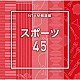 （ＢＧＭ）「ＮＴＶＭ報道編　スポーツ４５」