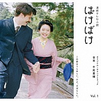 牛尾憲輔「 連続テレビ小説　ばけばけ　オリジナル・サウンドトラック　Ｖｏｌ．１」