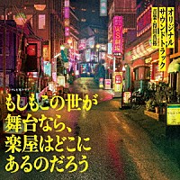 得田真裕「 フジテレビ系ドラマ　もしもこの世が舞台なら、楽屋はどこにあるのだろう　オリジナルサウンドトラック」