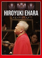 江原啓之「 江原啓之　オーケストラで贈るポップスのおとたま」