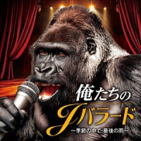 （Ｖ．Ａ．）「 俺たちのＪバラード　～季節の中で・最後の雨～」