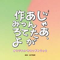 金子隆博「 ＴＢＳ系　火曜ドラマ　じゃあ、あんたが作ってみろよ　オリジナル・サウンドトラック」