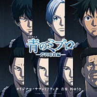林ゆうき「 青のミブロ－芹沢暗殺編－　オリジナル・サウンドトラック」