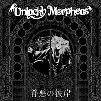Ｕｎｌｕｃｋｙ　Ｍｏｒｐｈｅｕｓ「 善悪の彼岸」