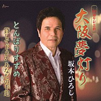 坂本ひろし「 大阪夢灯り／とんぼりすずめ／貸して下さいあなたの手足」