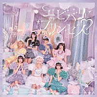 可愛いって言わないと呪う！「 エビバリ□プリンセス」