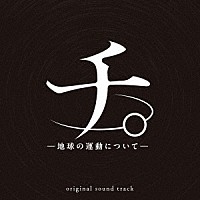 牛尾憲輔「 アニメ「チ。　－地球の運動について－」オリジナル・サウンドトラック　ＣＤ」