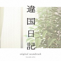 牛尾憲輔「 ＴＶアニメ『違国日記』オリジナル・サウンドトラック　ＣＤ」