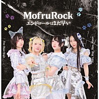 ＭｏｆｒｕＲｏｃｋ「 エンドロールはまだ早い」