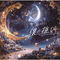 ＡＸＸＸ１Ｓ「 僕の推し　～僕のタカラモノ～」