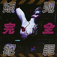 嫉兎のアリバイ「 嫉兎完全犯罪」