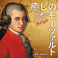 （クラシック）「 癒しのモーツァルト・ベスト～永遠の４０００Ｈｚ」